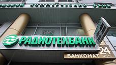 Вкладчикам Радиотехбанка выплатят 2,5 млрд рублей страховых