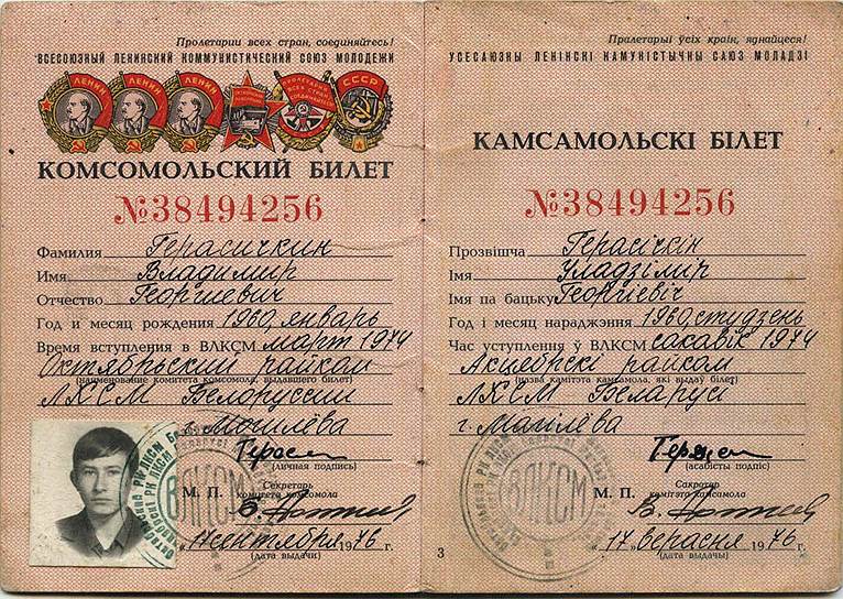 Чтобы Владимир Герасичкин смог вступить в ряды комсомольцев вместе с остальным классом, ему исправили месяц рождения на январь 1960 года вместо июля