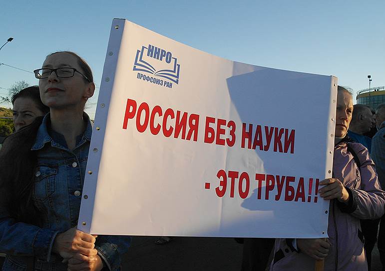 Митинг нижегородских ученых против диспропорции в заработных платах