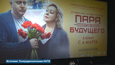 «Пара из будущего»:  в прокат вышел фильм, снятый в Нижнем Новгороде