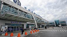 Новосибирский аэропорт Толмачево эвакуировали после звонка о бомбе