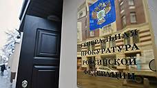 Генпрокуратура подозревает сотрудников сибирского Ростехнадзора в коррупции