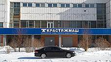 Имущество «Крастяжмаша» выставят на торги за 128 млн рублей