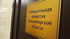 Избирком зарегистрировал четырех кандидатов на выборы губернатора Новосибирской области