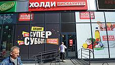 Сибирский ритейлер «Холидей» признан банкротом
