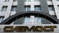 «Сибмост групп» войдет в число кредиторов «Сибмоста» с долгом 28 млн рублей