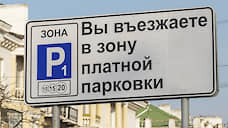 Власти Красноярска приостановили проект платных парковок