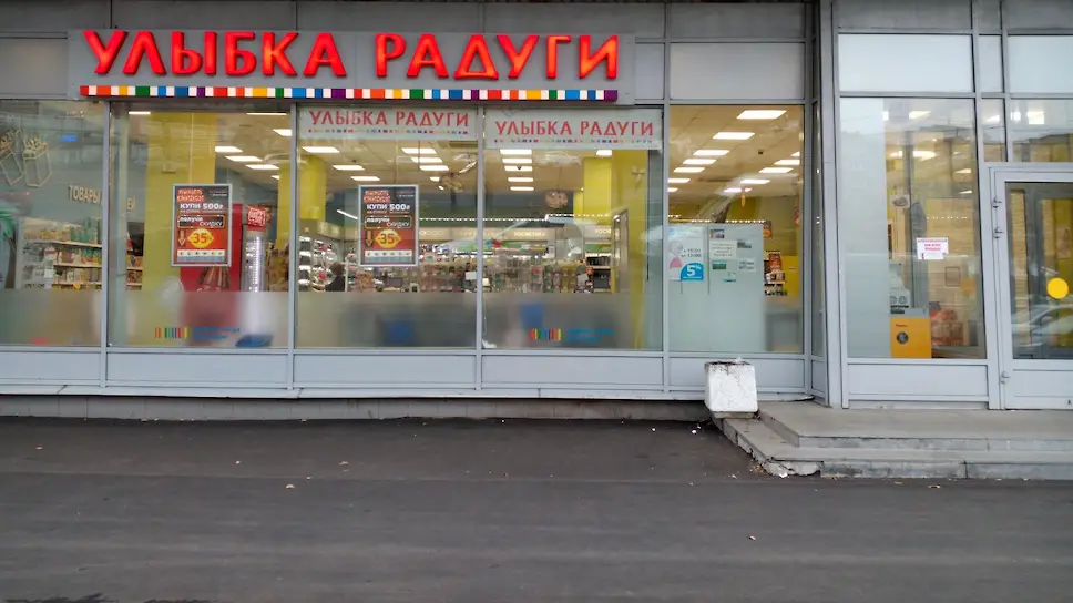Улыбка Радуги Адреса Магазинов В Москве