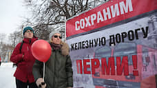 В Перми состоялся митинг за сохранение городской электрички