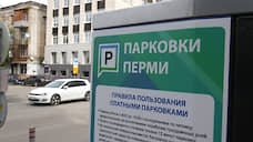Парковки в центре Перми будут бесплатными до 12 мая