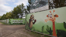 В отношении субподрядчика Пермского зоопарка введена процедура наблюдения