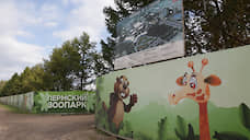 Генподрядчик строительства Пермского зоопарка намерен стать основным кредитором своего субподрядчика