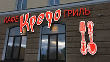 Пермский ресторан «Кредо» меняет собственника