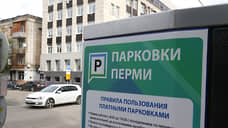31 декабря парковки в Перми будут платными