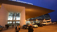 Пассажиропоток аэропорта Перми в новогодние каникулы уменьшился на 9% по сравнению с прошлым годом