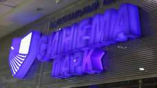 В Перми может приостановиться работа кинотеатров «Синема Парк»