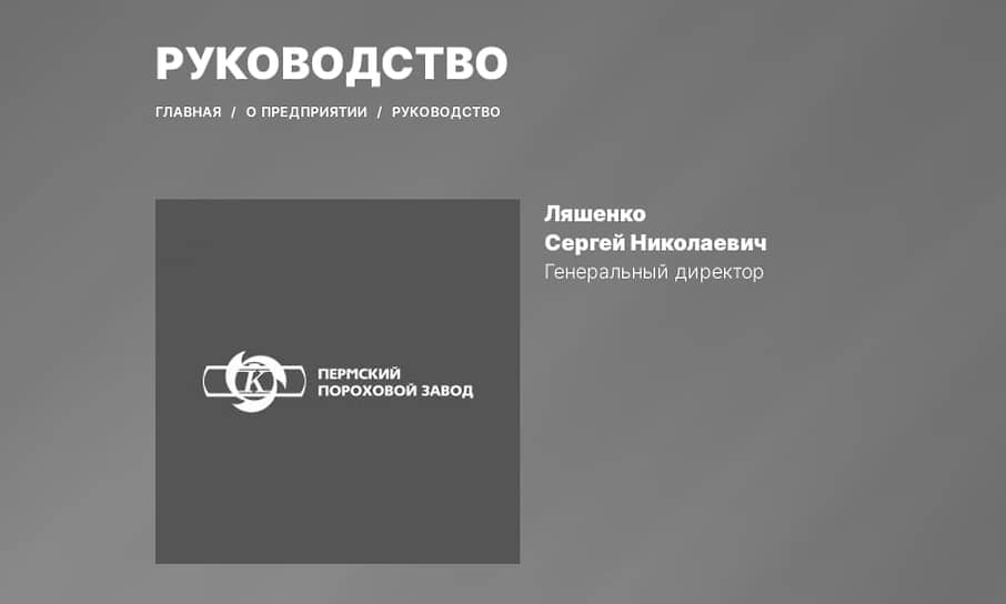 Пермский пороховой завод убрал с сайта сведения о топ-менеджменте ...