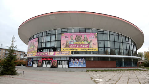 Реконструкция Пермского цирка откладывается до 2027 года