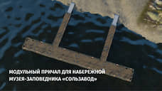 Набережную музея в Соликамске оборудуют причалом для круизных судов
