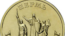 Банк России выпустил памятную монету, посвященную Перми