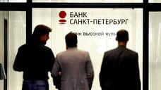 Банк «Санкт-Петербург» отказался от управления активами