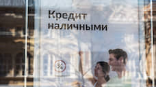 Размер потребкредитов в Петербурге в августе вырос на 16%