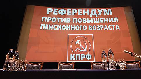 кремль референдум. пенсионный референдум. всероссийский референдум. союз труда. инициативная группа референдума.
