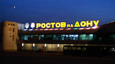 АО «Ростоваэроинвест» не согласно с предложением «Группы Агроком» выкупить старый ростовский аэропорт