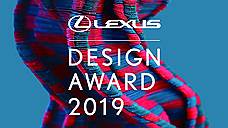 Lexus Design Award ищет таланты в Ростове-на-Дону