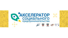 В Ростовской области стартует прием заявок на второй «Акселератор социального предпринимательства»