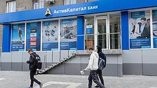 АктивКапитал Банк настигают кредиторы