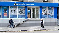 Центробанк отозвал лицензию у самарского АктивКапитал Банка