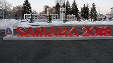 Ограничение на въезд в центр Самары во время ЧМ-18 будет действовать только в дни матчей