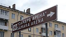 Содержание территории возле «Самара Арены» обойдется в 60 млн рублей