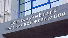 ЦБ РФ банкротит банк «Акцент» из Оренбуржья