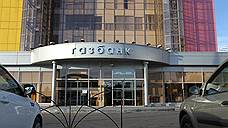 Газбанк выплатит увольняемым сотрудникам 122,6 млн рублей