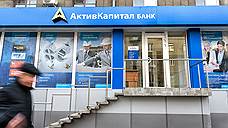 АСВ намерено оспорить две сделки «АктивКапитал банка»