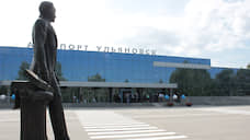 Пассажиропоток аэропорта Ульяновска в январе вырос на 47%