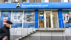 В Самаре часть менеджеров АктивКапитал банка обязали расплатиться по долгам