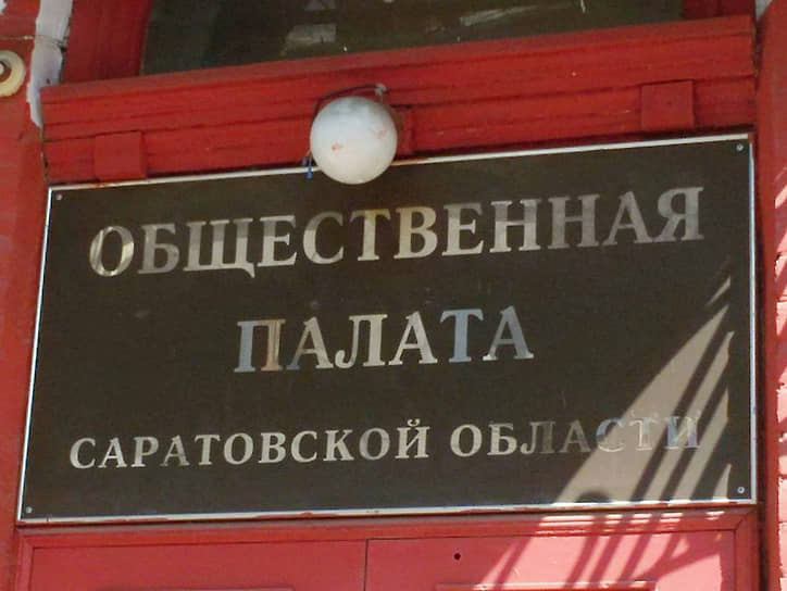 Саратовскими омбудсменами хотят стать два члена областной Общественной палаты