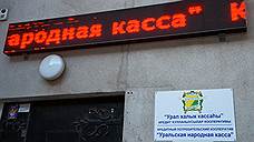 Кооператив «Уральская народная касса» объявил о неизбежности банкротства