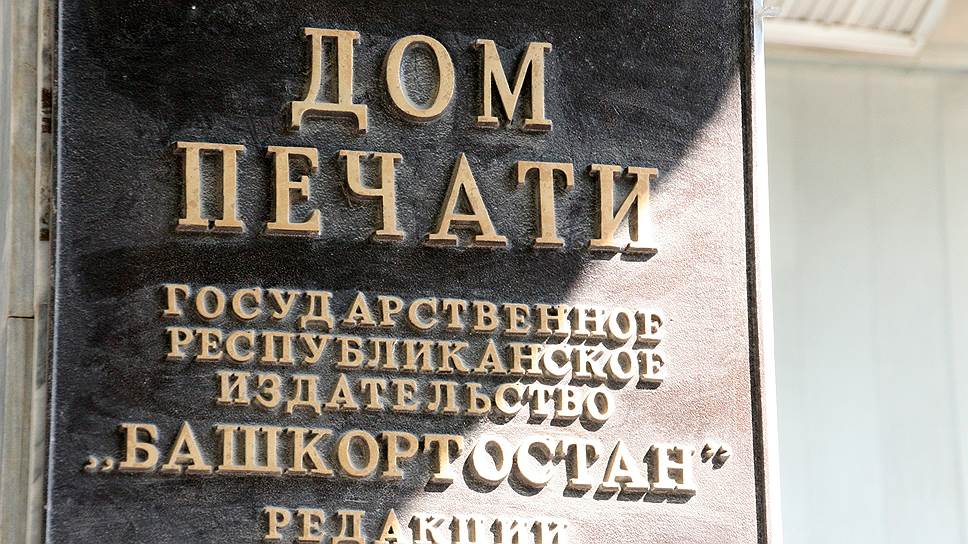 Как ВТБ добивался банкротства издательства «Башкортостан»