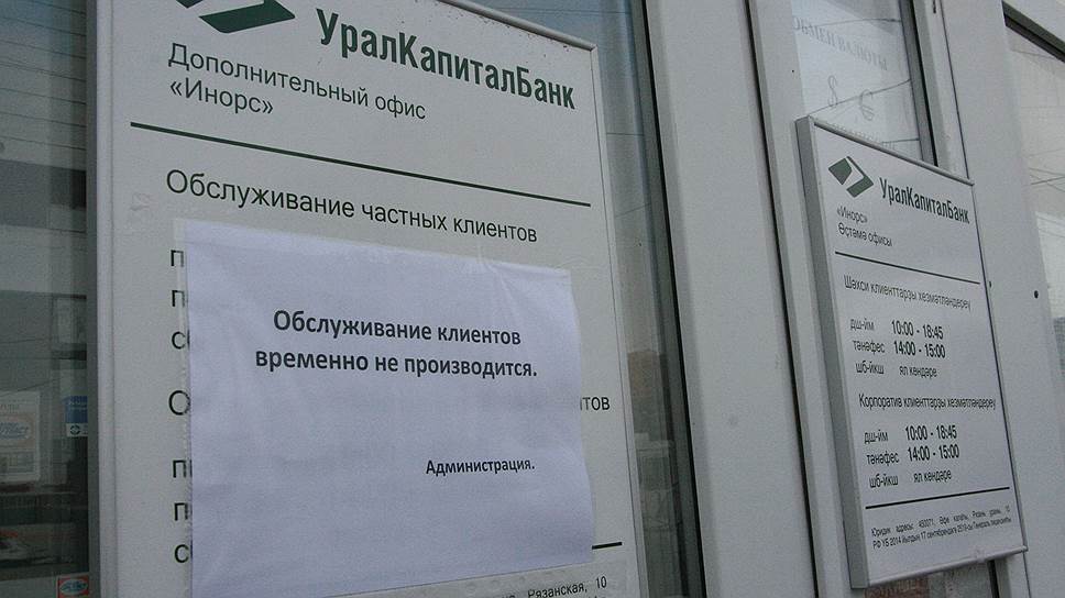 Вслед за отзывом лицензии Уралкапиталбанка начата процедура банкротства в отношении его владельца