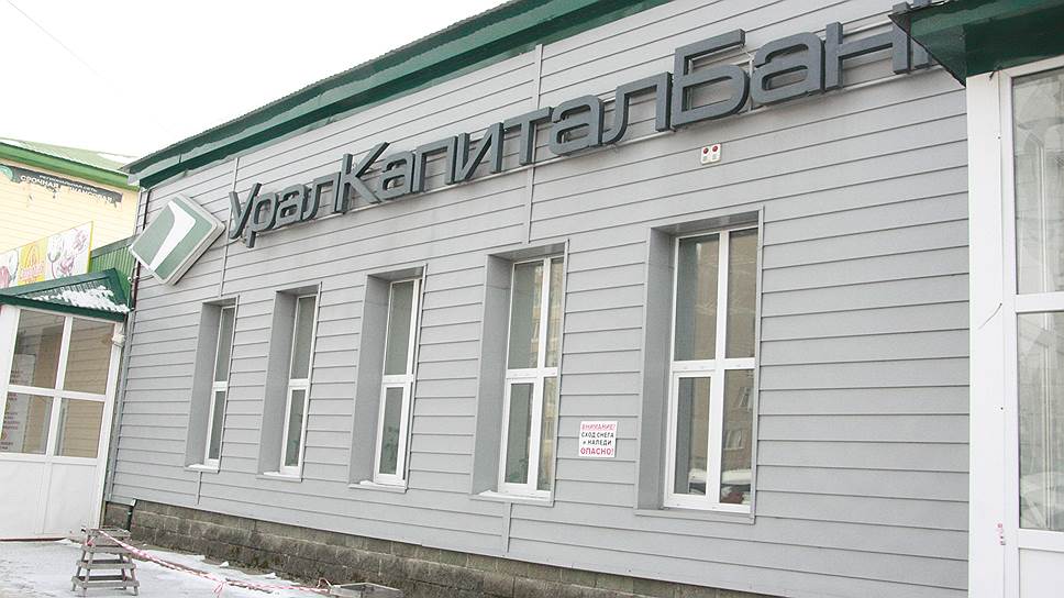 Почему владельца Уралкапиталбанка заподозрили в  фиктивном банкротстве