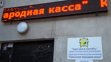 «Уральская народная касса» просит кредит доверия