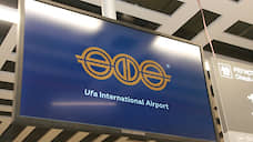 Аэропорт Уфы подруливает к низкой аренде