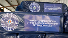 Башкирия направила десятый конвой гуманитарной помощи в ДНР и ЛНР