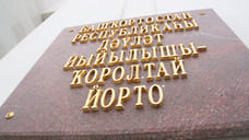 Депутаты Курултая Башкирии поддержали законопроект о введении туристического сбора