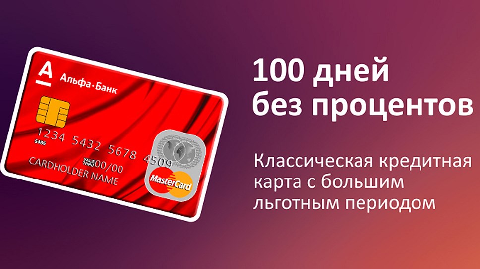 получить кредитную карту альфа банка 100 дней без процентов
