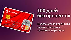 100 дней без процентов от Альфа-Банка в сети магазинов Связной